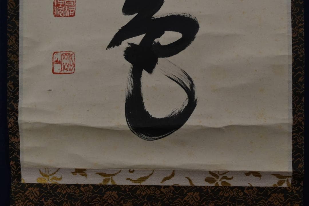 【真作】大徳寺/紫野剛山/青松多寿色/茶道具/茶掛/禅語/掛軸☆宝船☆Z-948