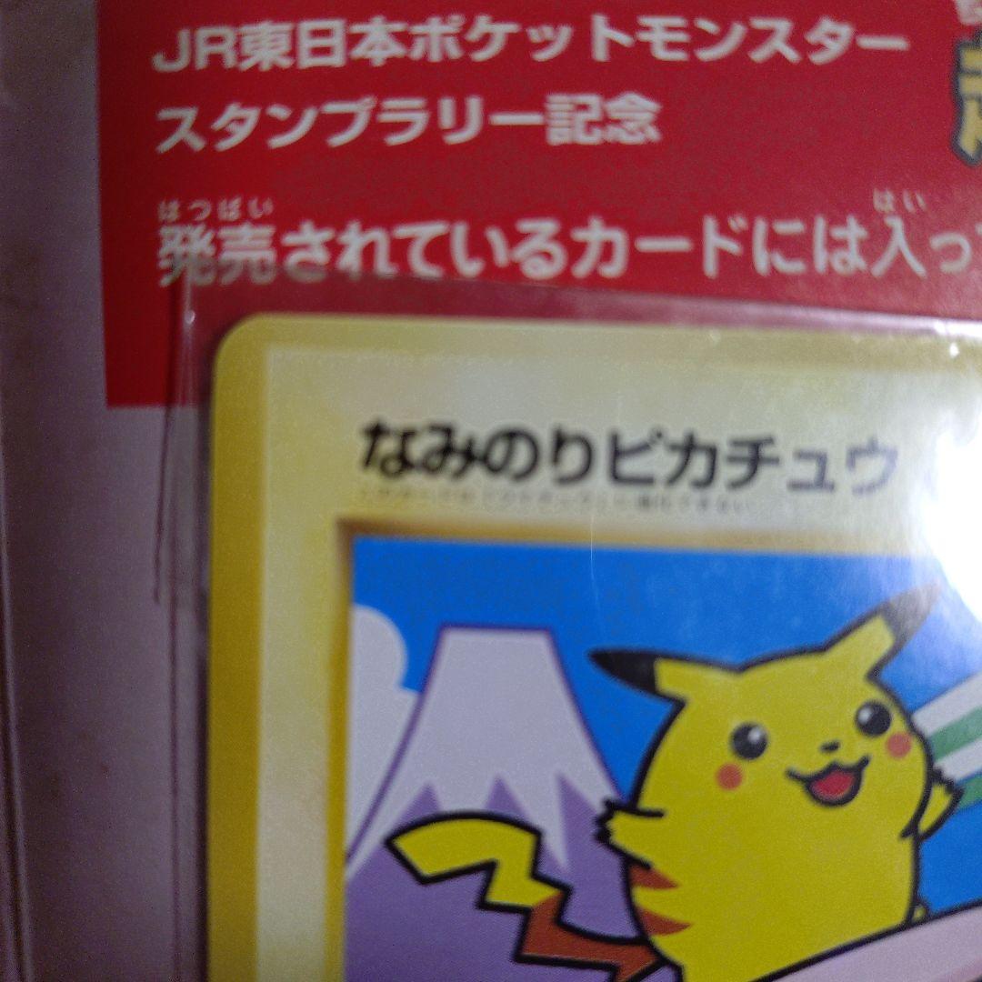 ポケモン　スタンプラリー　JR東日本　30駅達成記念　なみのりピカチュウ　ミュウ