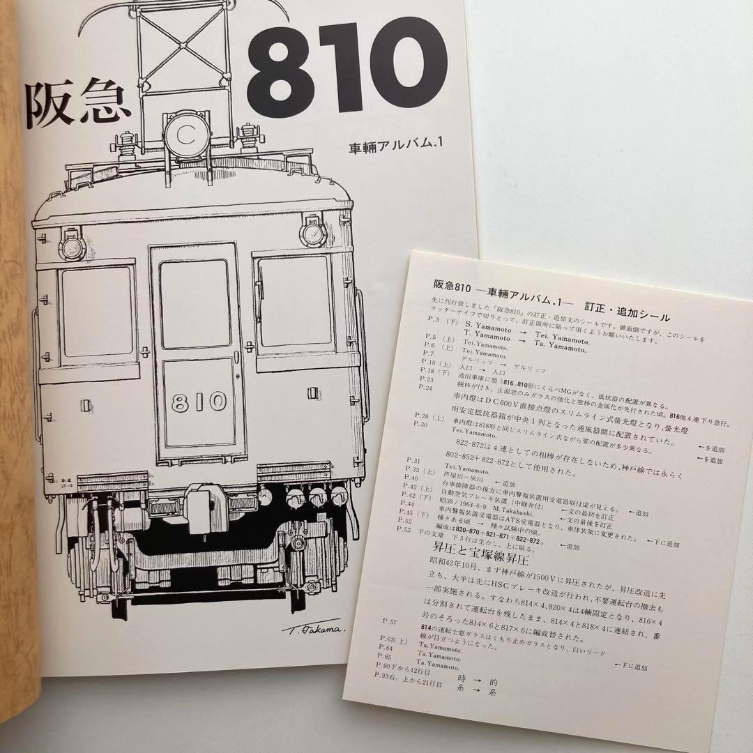 阪急810 車輌アルバム1 レイルロード