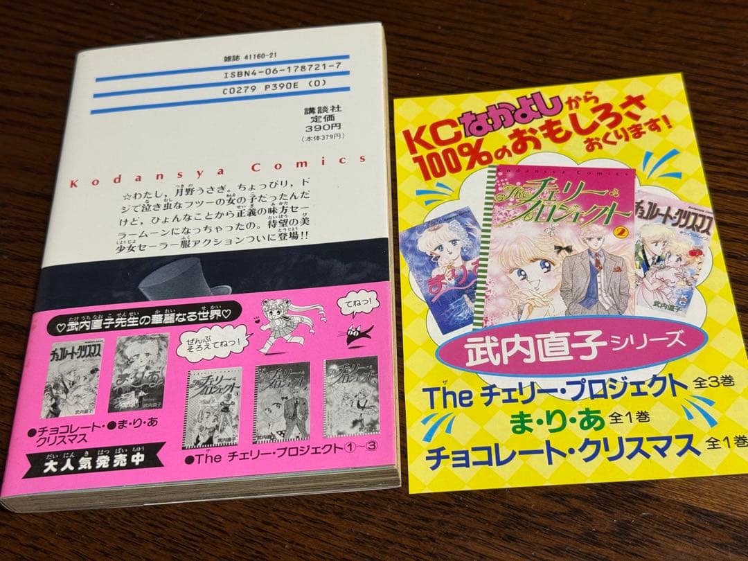 美少女戦士セーラームーン/武内直子 初版帯付き12冊