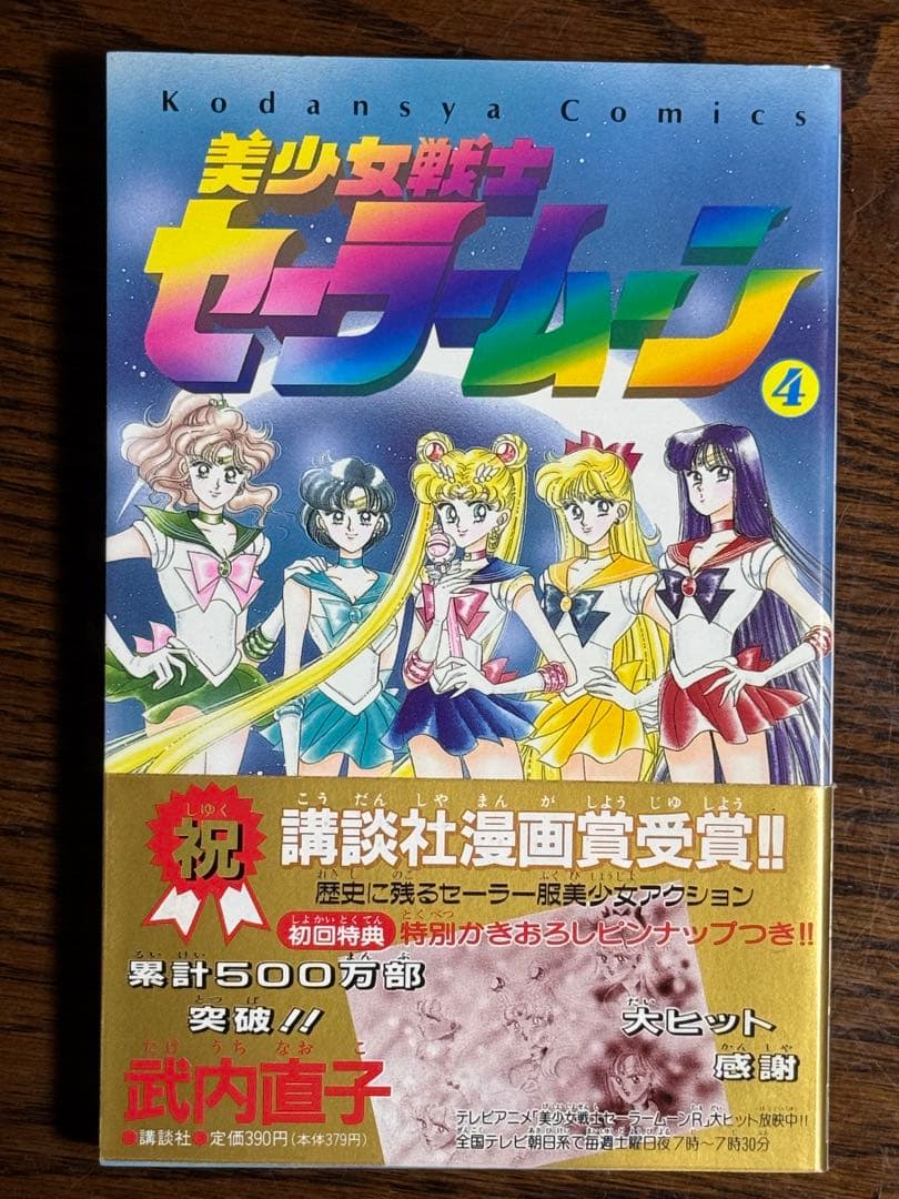 美少女戦士セーラームーン/武内直子 初版帯付き12冊