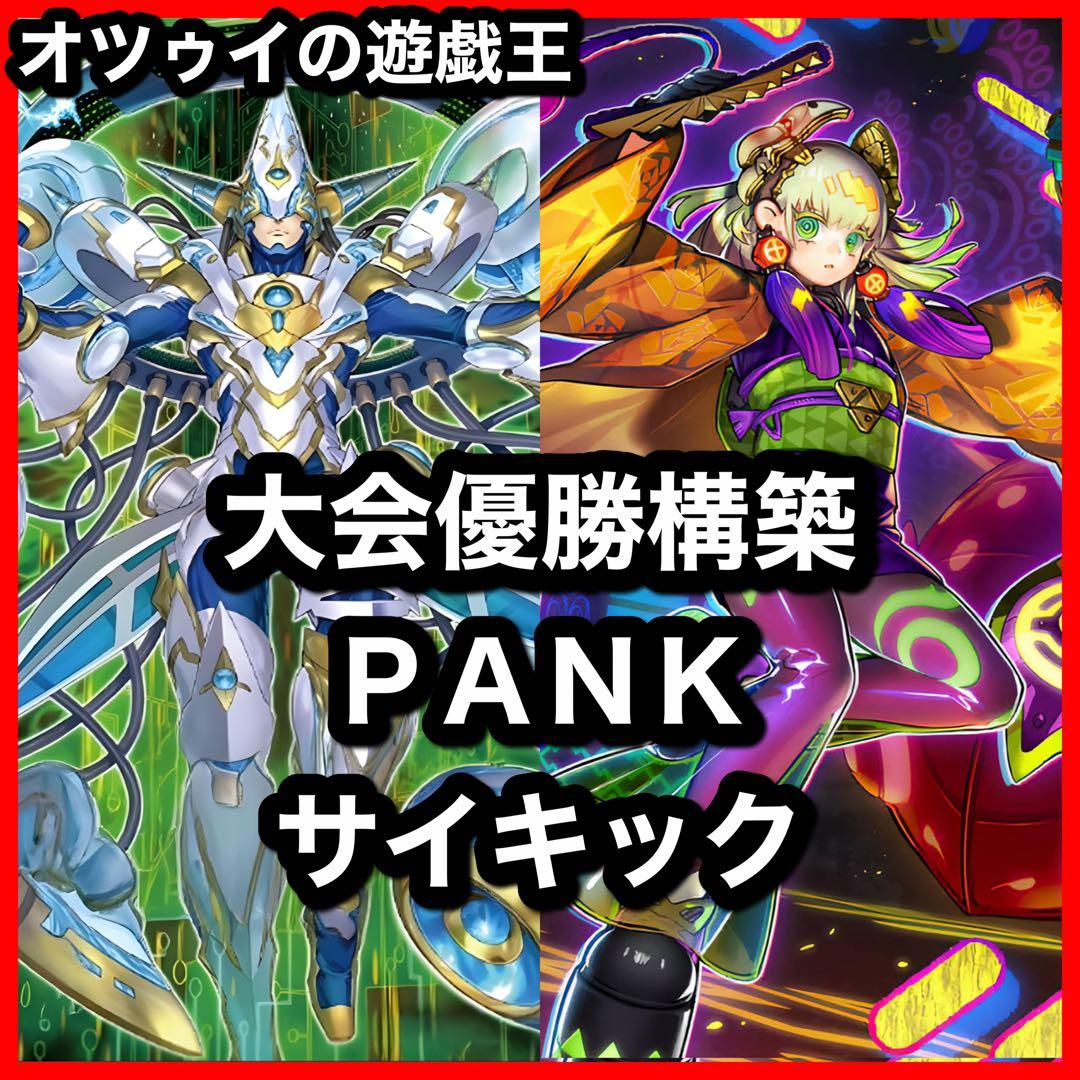 優勝構築 PUNKサイキックデッキ フォクシーチューン セアミン オーガナンバー