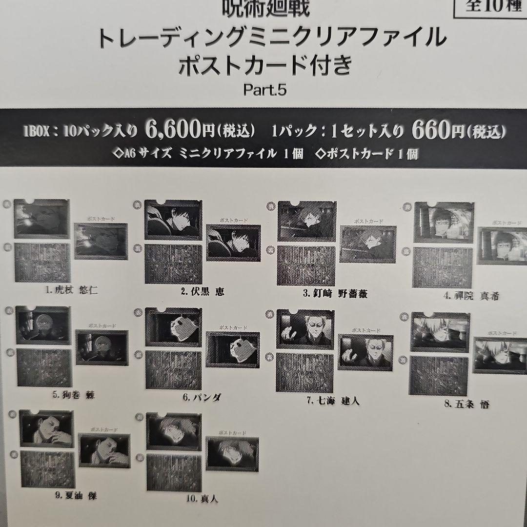 呪術廻戦 ミニクリアファイル