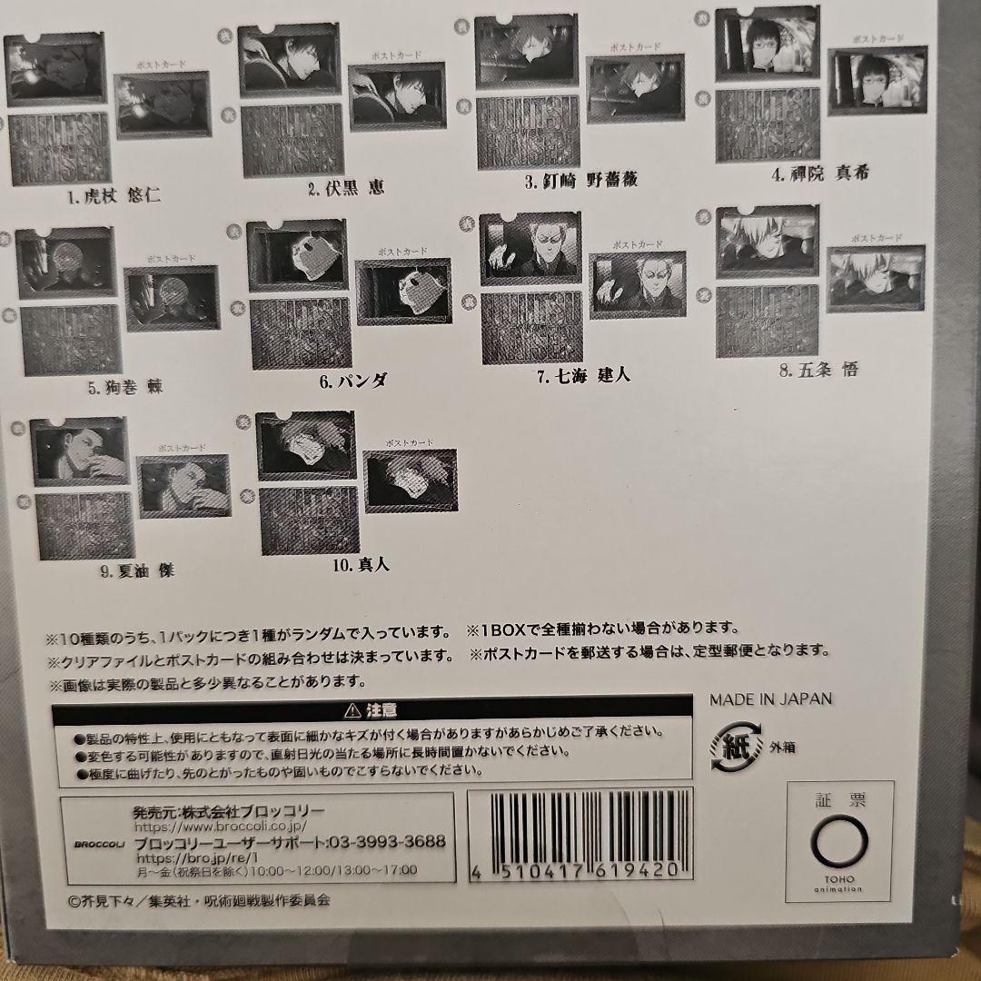 呪術廻戦 ミニクリアファイル