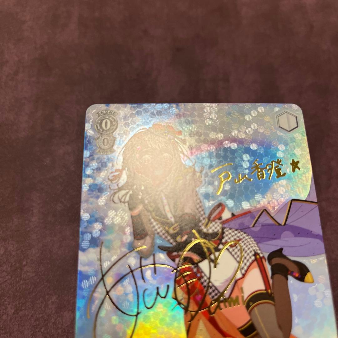 ヴァイスシュヴァルツ　“二重の虹”戸山香澄　サイン