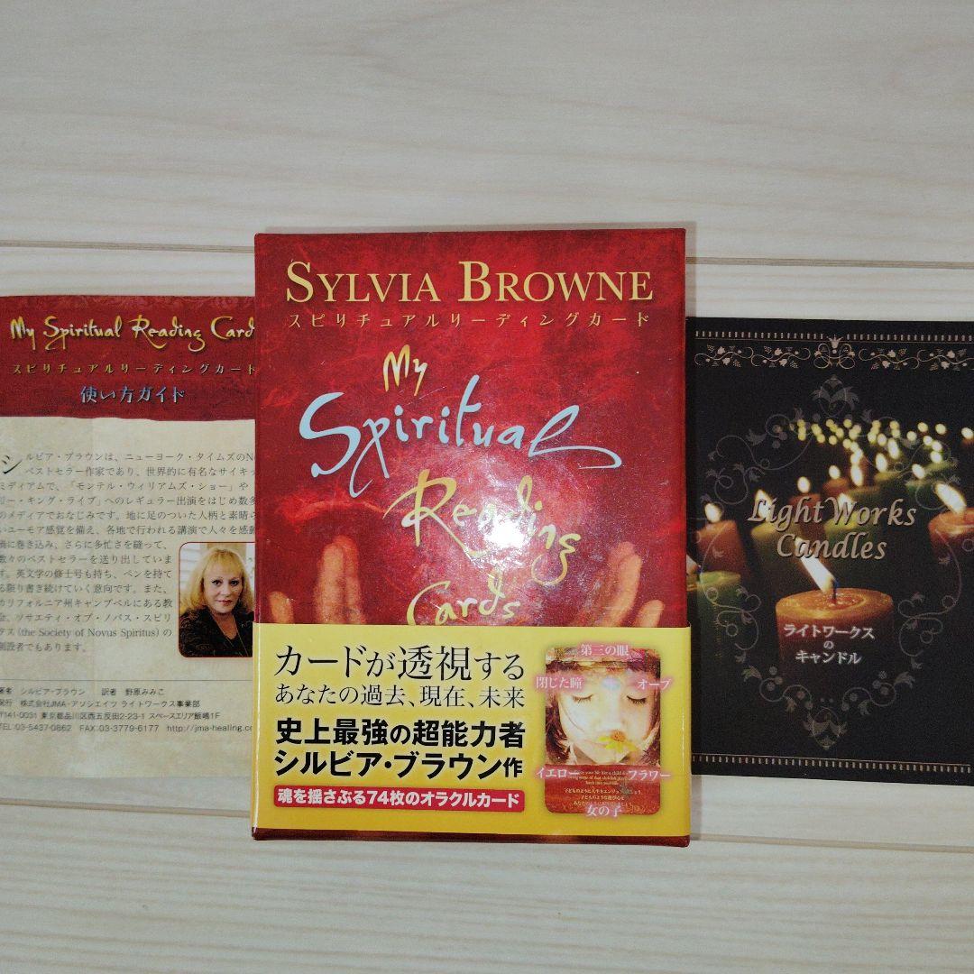 スピリチュアルリーディングカード シルビア・ブラウン 絶版販売終了品