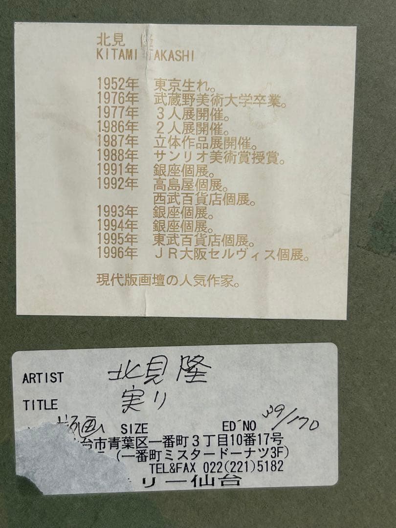 リ*カ様 北見 隆 リトグラフ シルクスクリーン 版画 実り 39／170