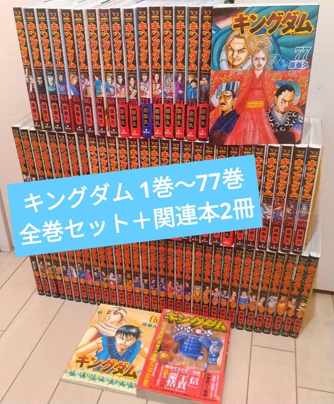 キングダム 1巻〜77巻 全巻セット + 関連本2冊