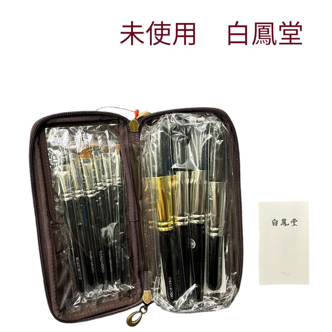 未使用　白鳳堂　メイクブラシセット　まとめて10本セット　化粧筆