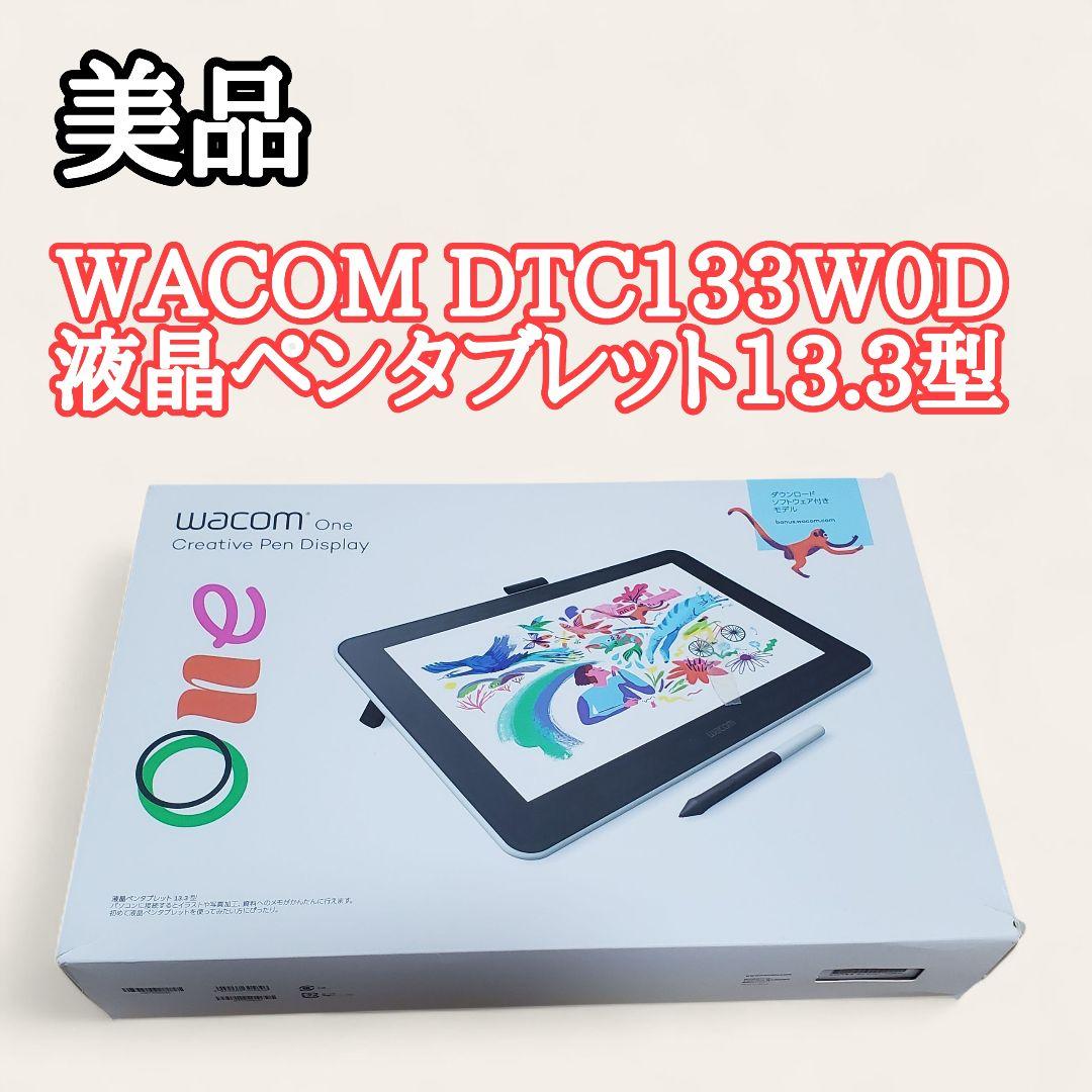 【美品】WACOM DTC133W0D 液晶ペンタブレット13.3型
