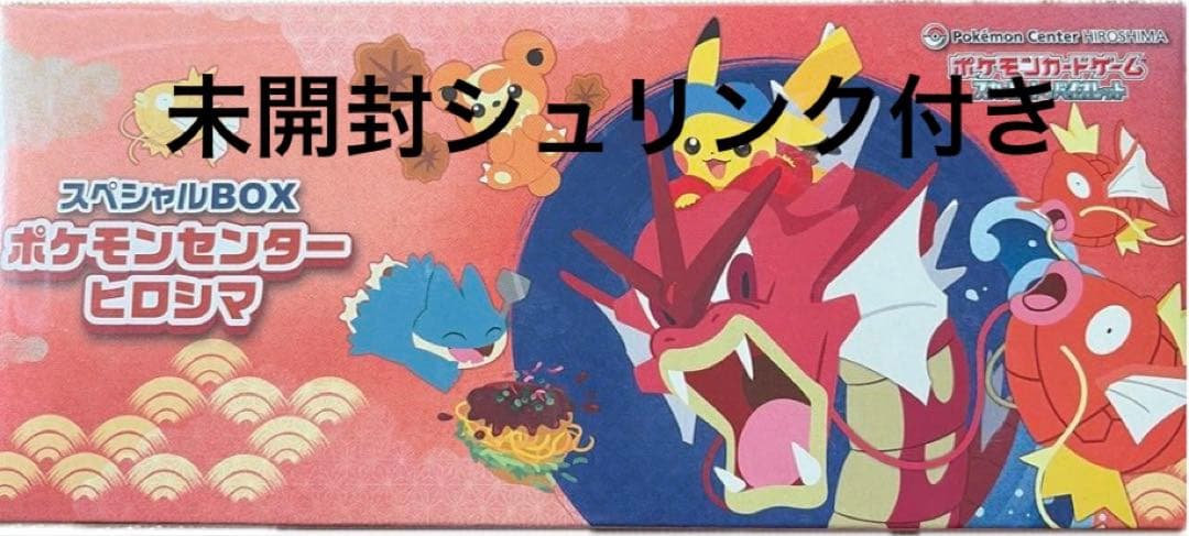 【未開封】ポケモンセンター ヒロシマ スペシャルBOX シュリンク付き