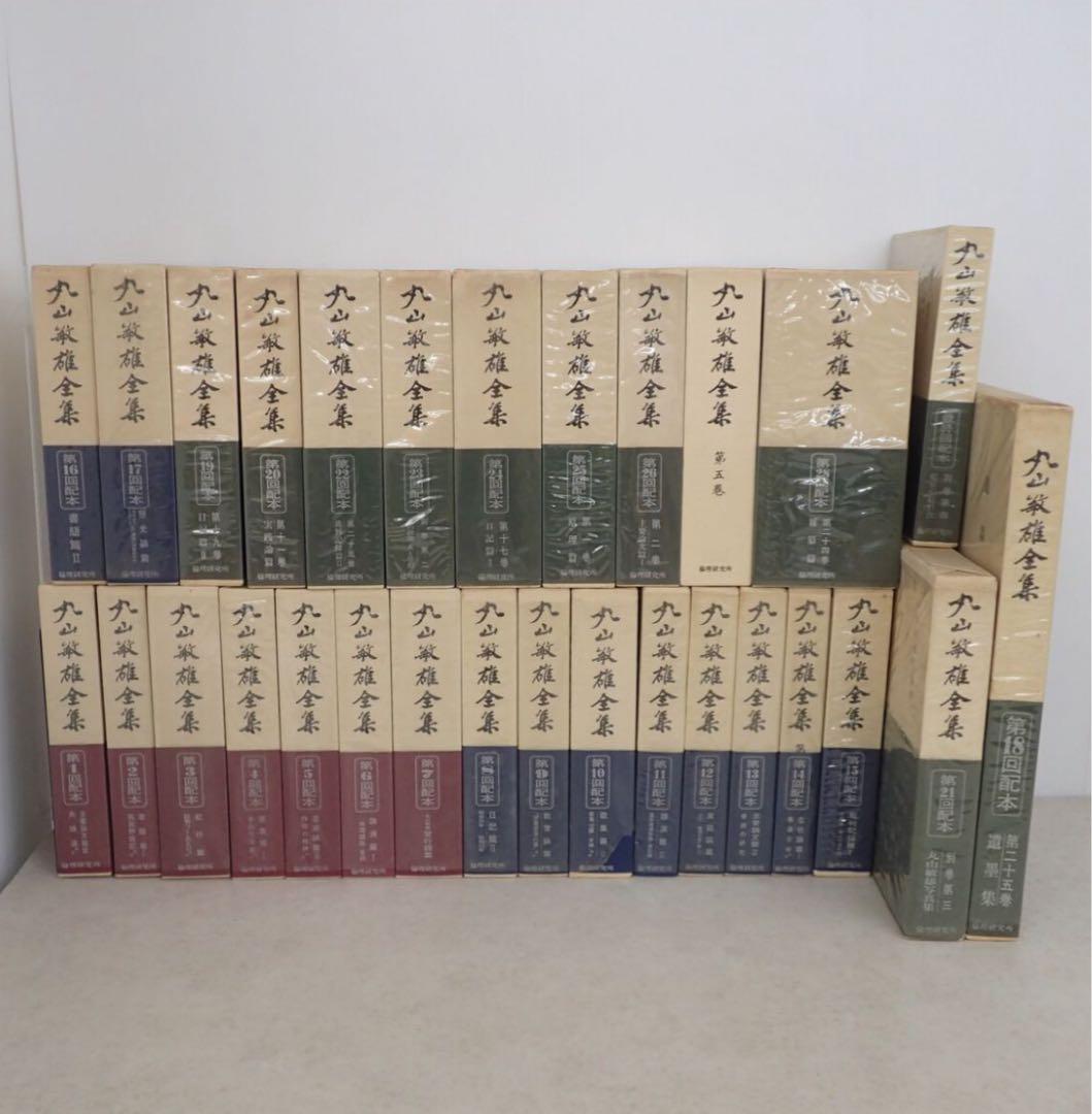丸山敏雄全集 全25巻 + 別巻4巻 全29巻揃 倫理研究会