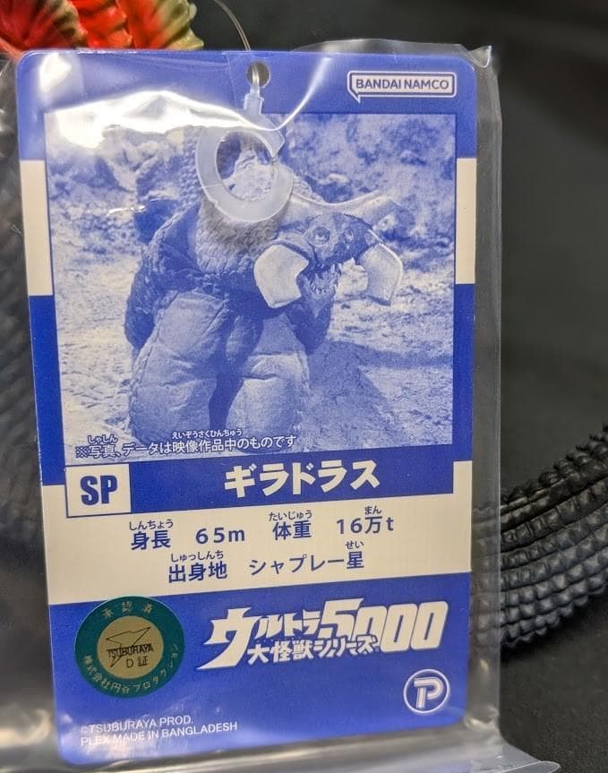 ギラドラス（エクスプラス・バンダイプレミアム）ウルトラ怪獣5000ソフビ