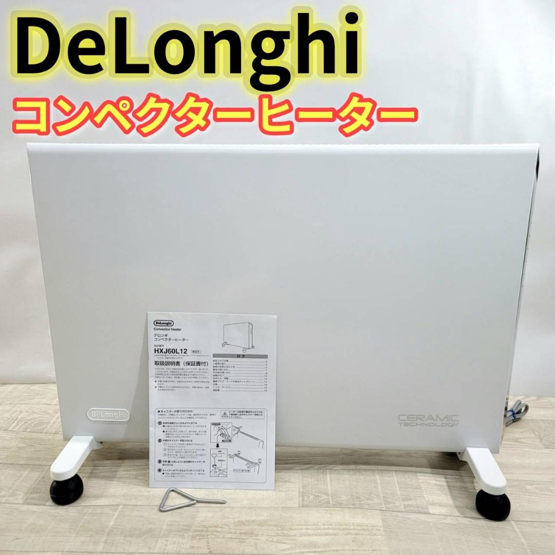 DeLonghi コンベクターヒーター 8～10畳まで HXJ60L12-WH