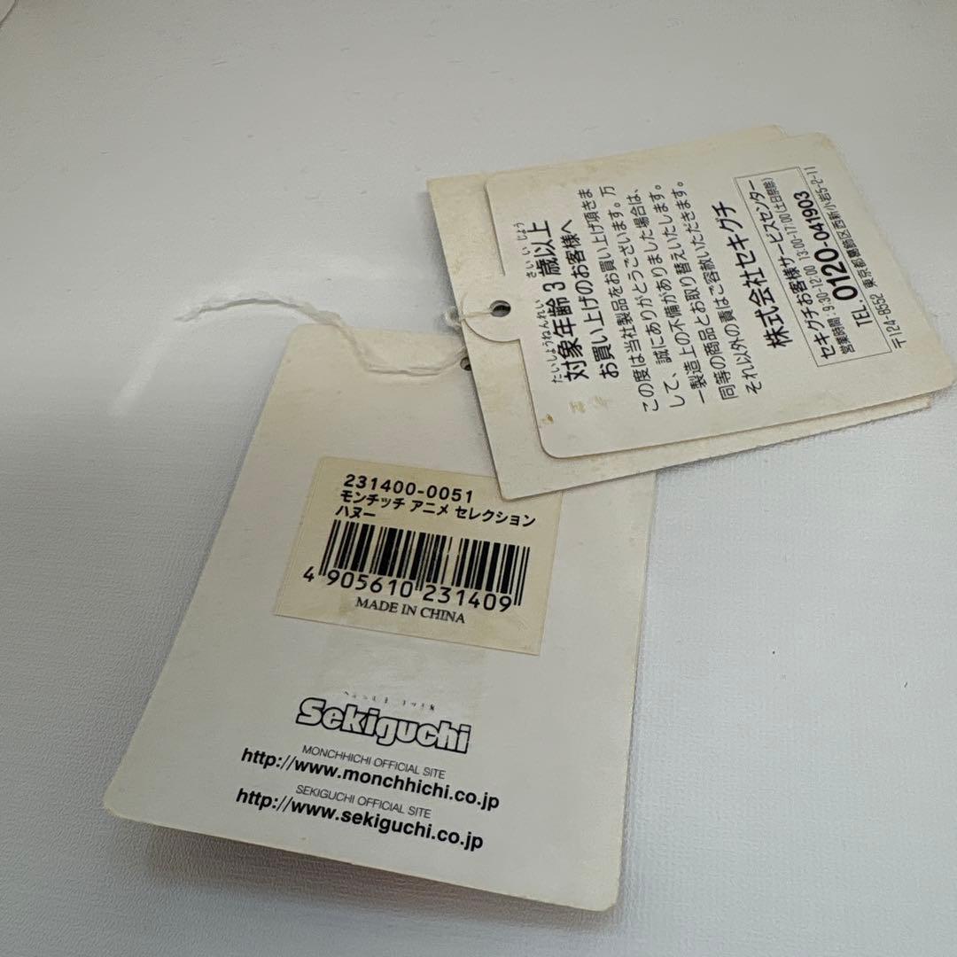 2006年発売 新品 モンチッチ アニメセレクション　ハヌー　3418