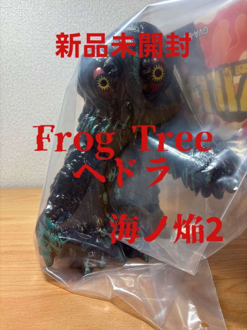 GVA-BC ヘドラ Frog Tree 海ノ焔２　海ノ炎 2 新品未使用