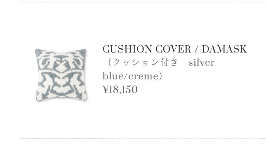 kashwere DAMASK クッションカバー シルバーブルー/クリーム2枚