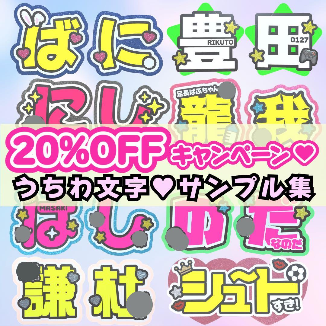 うちわ文字オーダー/20%OFF実施中/サンプル集/うちわ屋さん/うちわ文字/