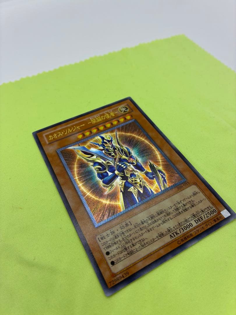 【美品】遊戯王 カオス・ソルジャー 開闢の使者 レリーフ