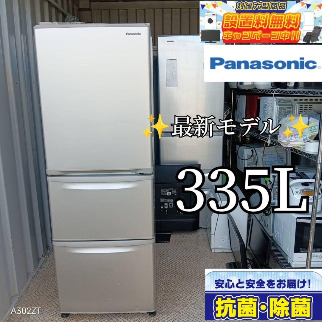 【658】　Panasonic　最新モデル冷蔵庫　335L