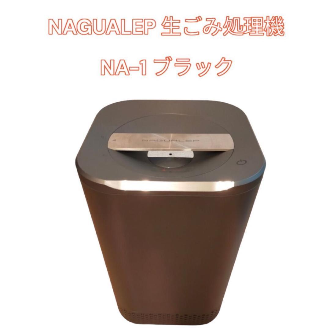 新品未使用品　NAGUALEP 生ごみ処理機 NA-1 ブラック　定価10万