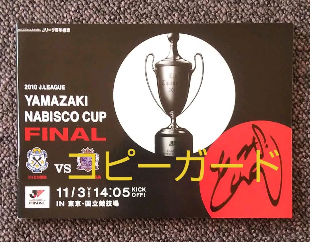 2010ヤマザキナビスコカップ決勝パンフ船谷圭祐直筆サイン入り