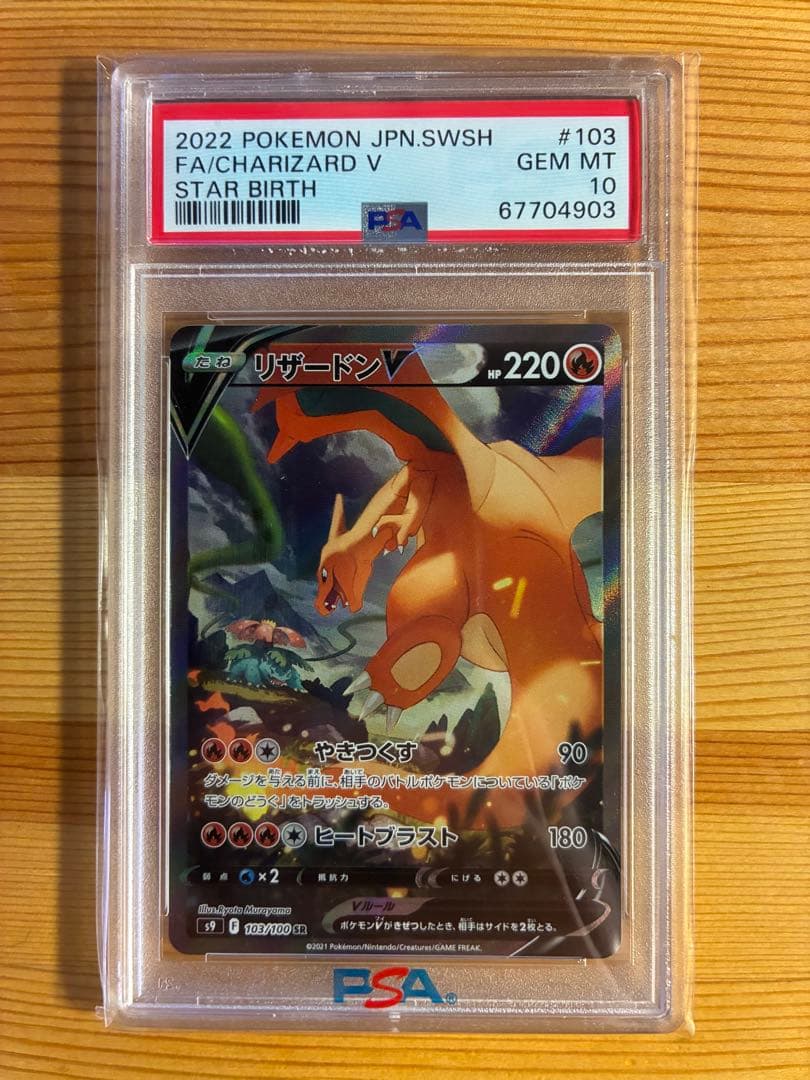 リザードンV SR S9 スターバース 103/100 PSA10