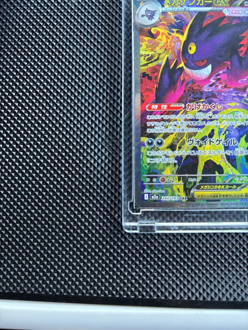 ポケモンカード　MEGAドリームex メガゲンガーex　SAR 即日発送