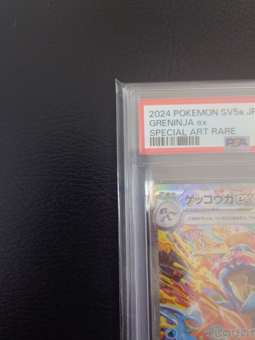 ス*ド様 【PSA10】ゲッコウガex SAR SV5a クリムゾンヘイズ 09