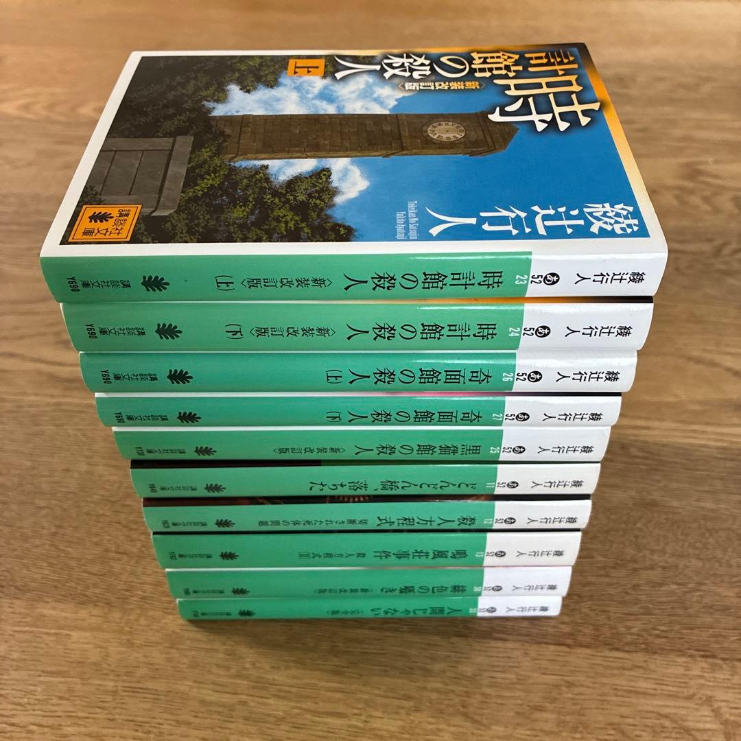 綾辻行人 十角館の殺人ほか館シリーズ 全14巻+おまけ5冊