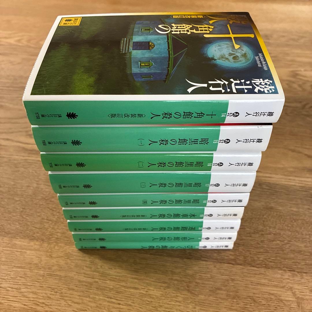 綾辻行人 十角館の殺人ほか館シリーズ 全14巻+おまけ5冊