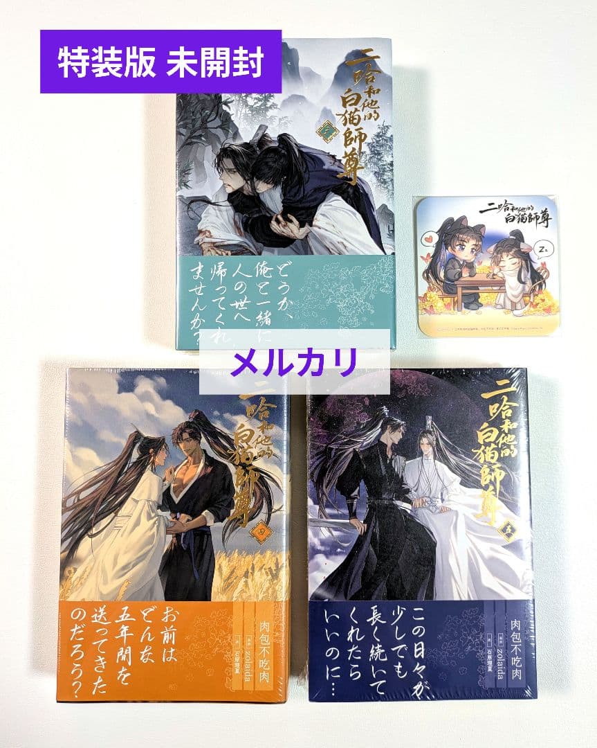 【特装版 未開封】二哈和他的白猫師尊 3巻 4巻 5巻ハスキーと彼の白猫師尊