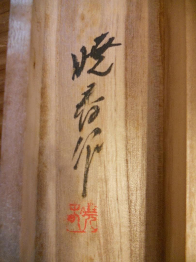 掛け軸 暁香 彩色山水之図 絹本 希少 軸装 茶道具 掛軸 美品 です。