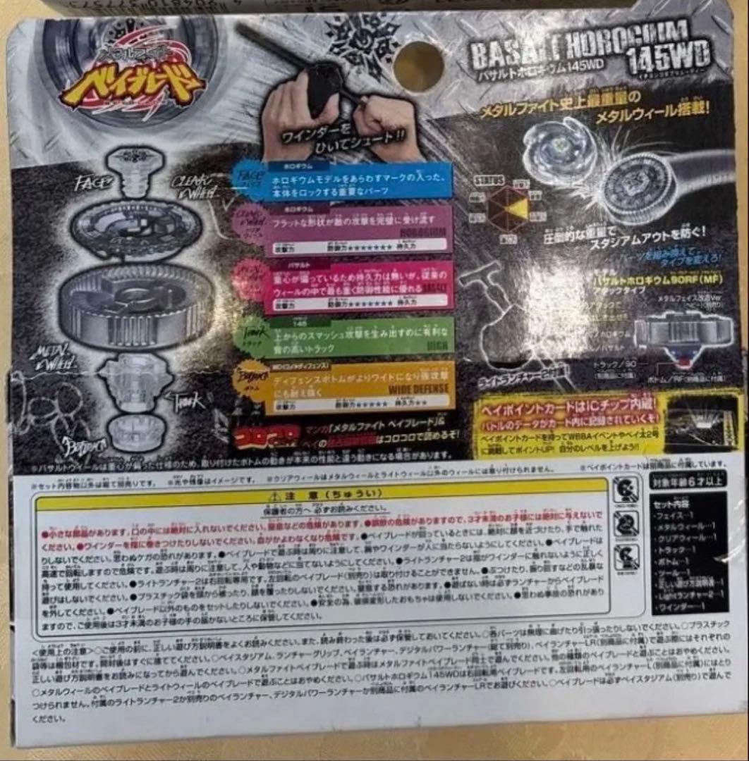 新品未開封！Basalt Horogium 145WD ベイブレード