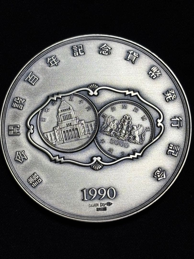 【純銀製】議会開設百年記念貨幣発行記念純銀メダル！重量121.6g！