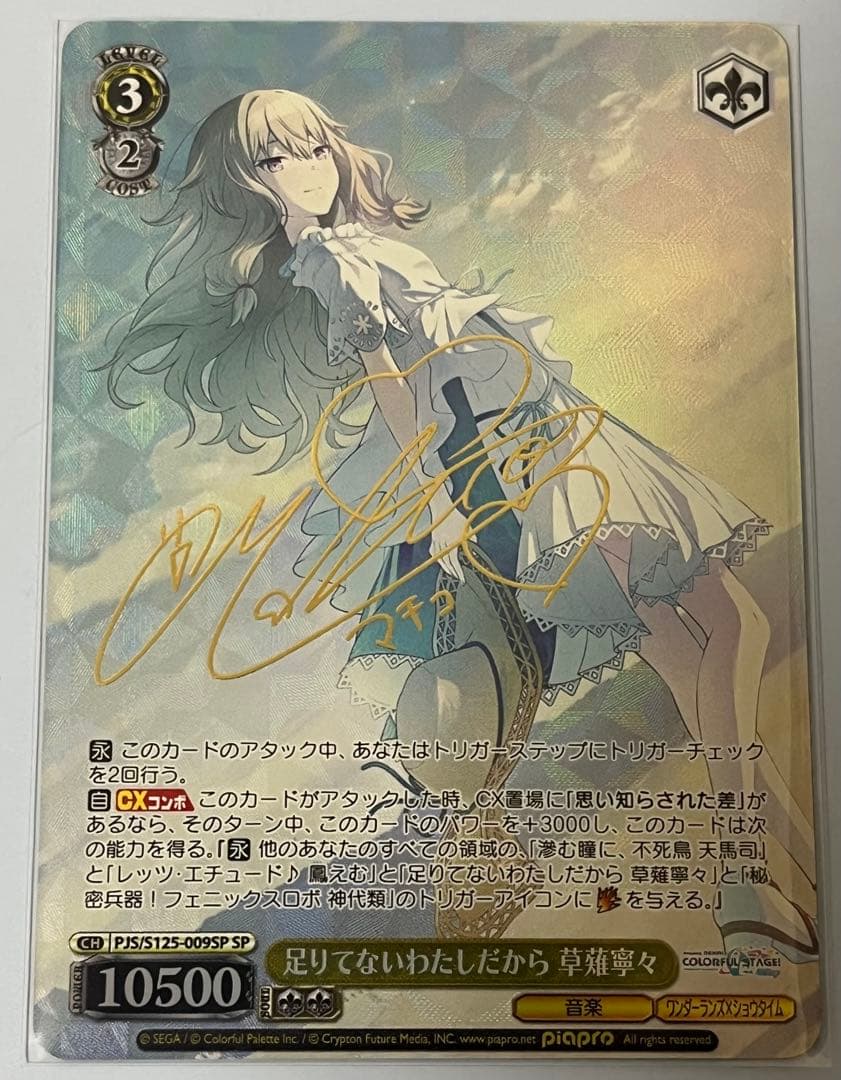 プロセカ ヴァイスシュヴァルツ 草薙寧々 SP サイン