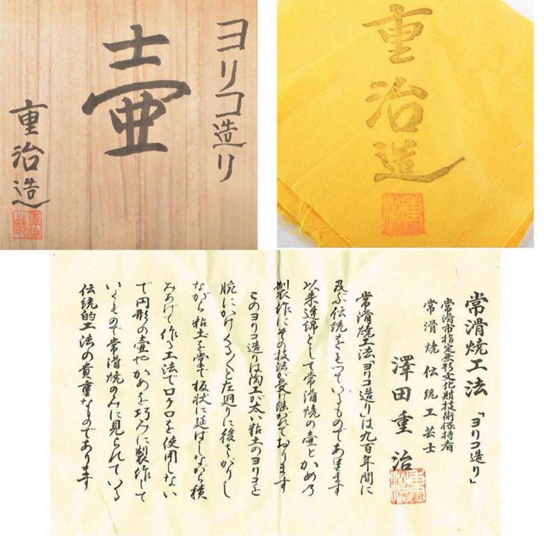 常滑焼 澤田重治 沢田重治 作 ヨリコ造り 壷 水瓶 大壺 陶器 陶芸 共箱