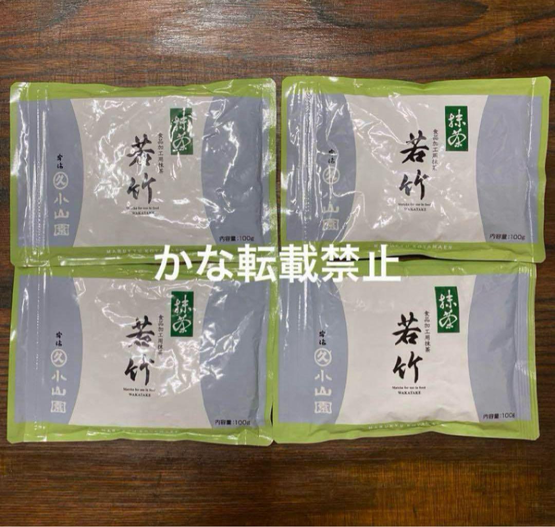 宇治 丸久小山園 抹茶 若竹 袋入 100g 4袋 小山園 ❶