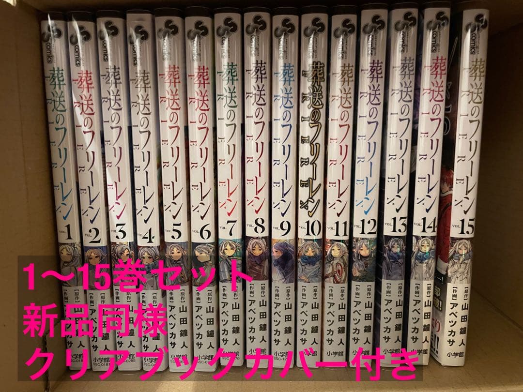 葬送のフリーレン全巻（1〜15巻） 一度閲読のみ クリアブックカバー付き