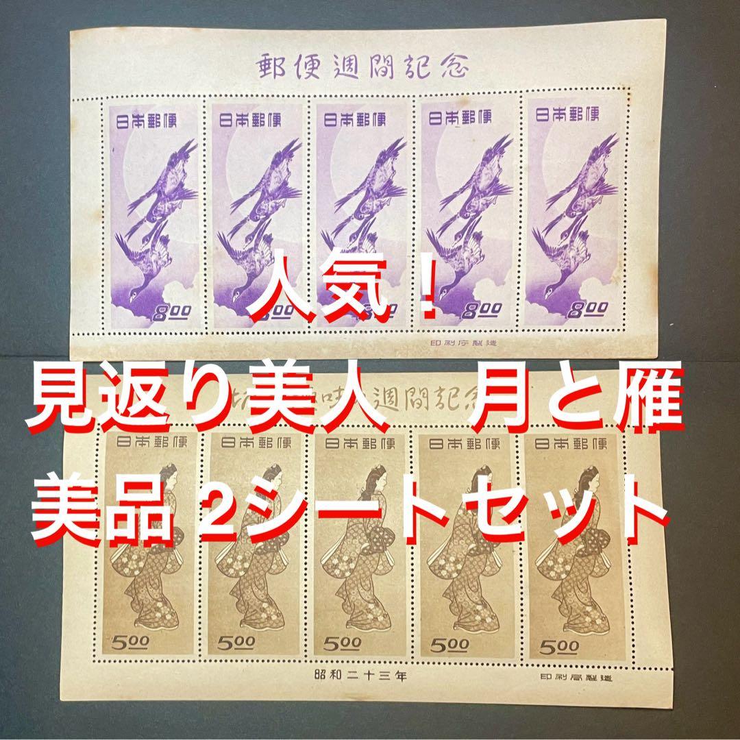 《パピー》【銭単位】見返り美人　月と雁