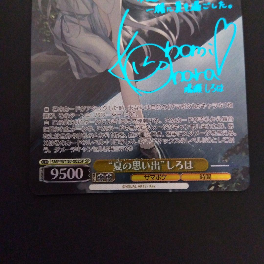 サマポケ 夏の思い出 しろは SP 新裁断 青サイン