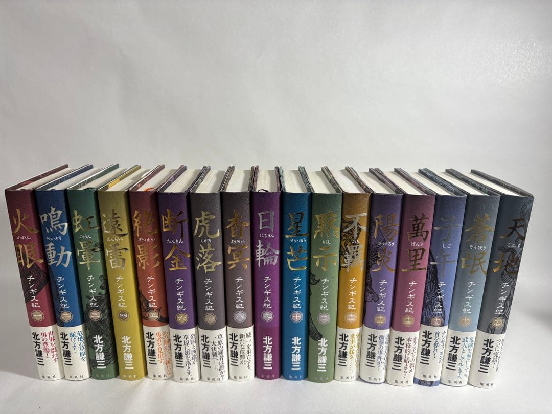 チンギス紀　1〜17巻