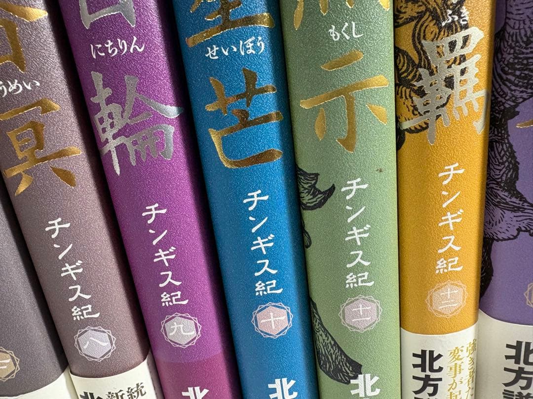 チンギス紀　1〜17巻