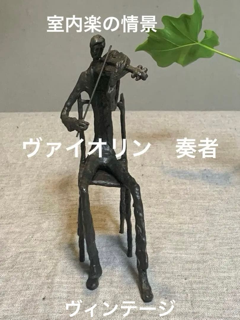 室内楽の情景 ヴァイオリン奏者 オブジェ　重厚 置物　ヴィンテージ