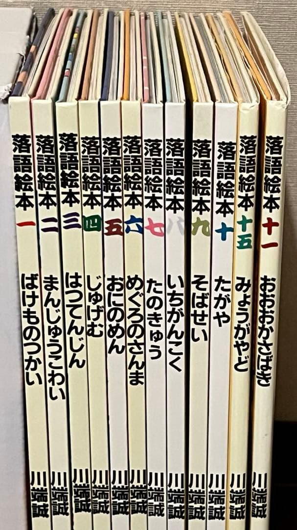 落語絵本 川端誠１２巻セット