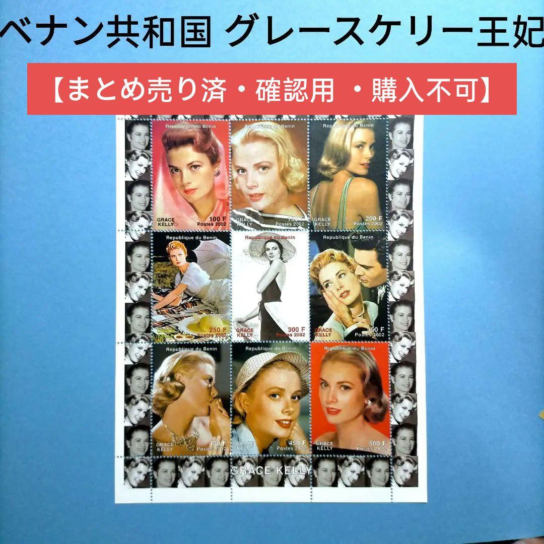 2939 外国切手 グレースケリー王妃 9面切手入りシート 未使用
