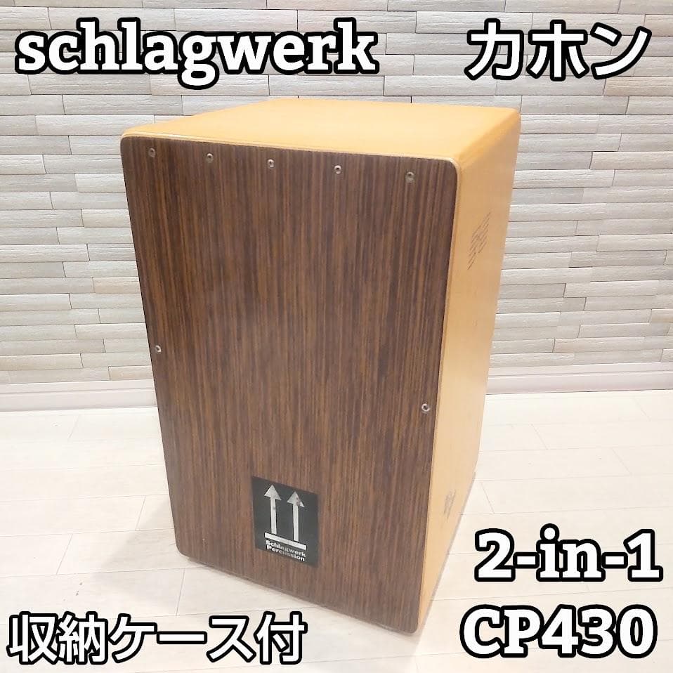 ★ケース付★ schlagwerk シュラグヴェルク カホン SR-CP430