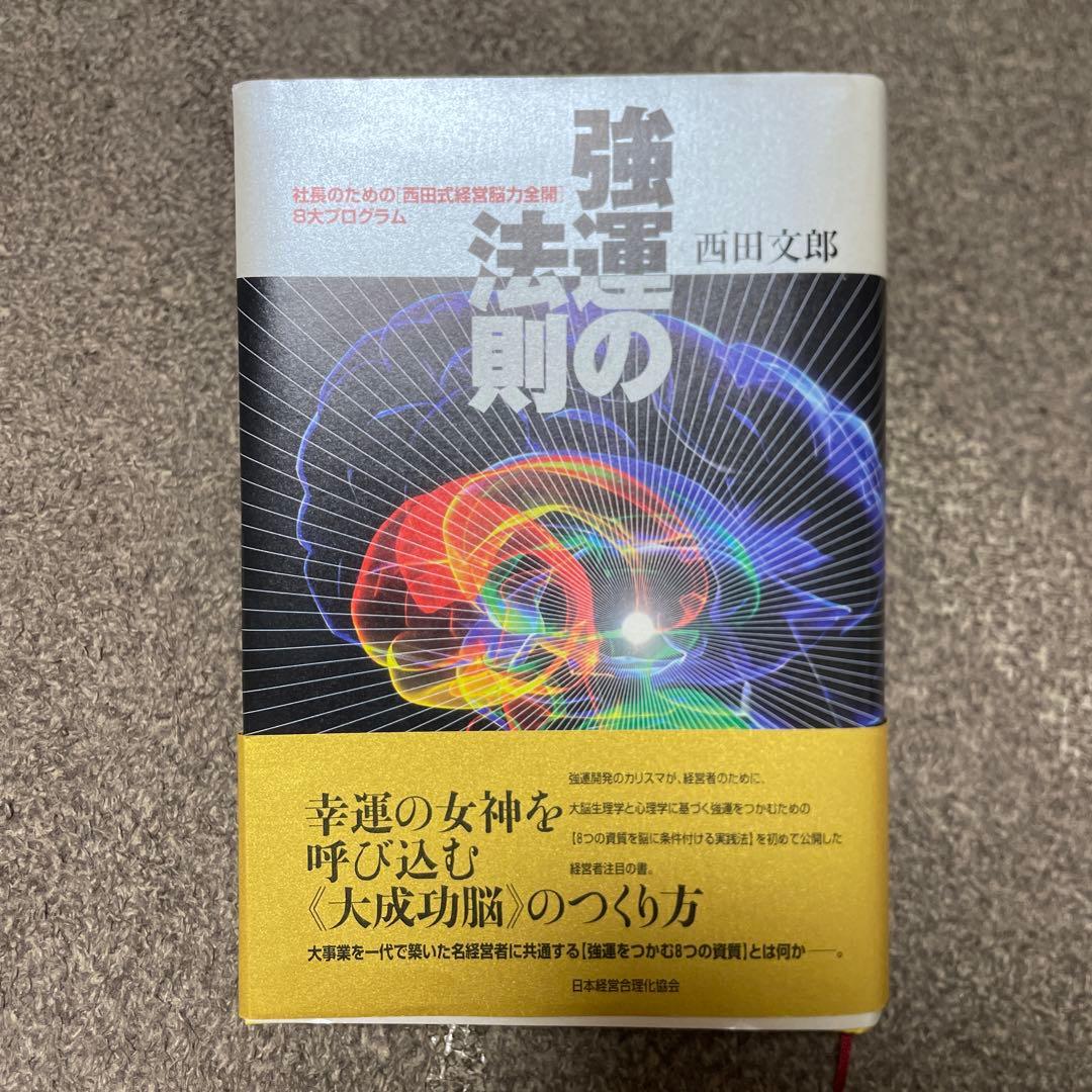 強運の法則 西田文郎著　能力開発シート集あり