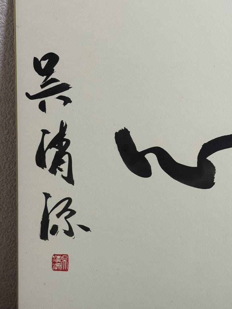 呉清源書　同心　肉筆　名人作　送料込み251015