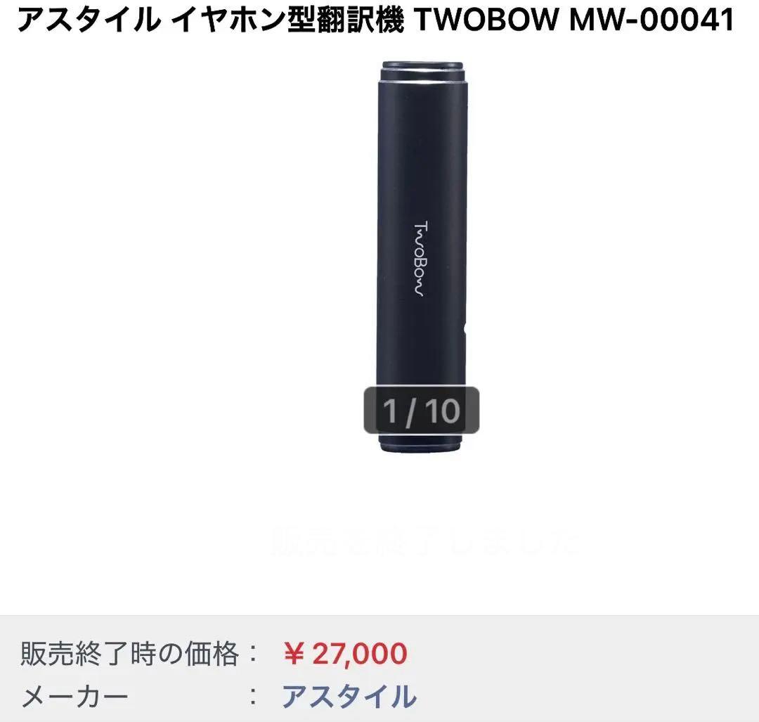 保証付　新品　アスタイル イヤホン型翻訳機 TWOBOW MW-00041